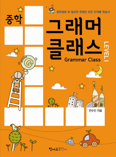 중학 그래머 클래스 Level 1