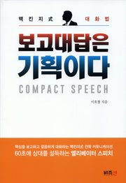 보고 대답은 기획이다(양장본 HardCover)