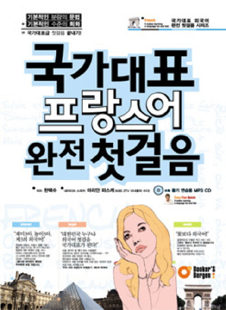 국가대표 프랑스어 완전 첫걸음(국가대표 외국어 완전 첫걸음 시리즈)