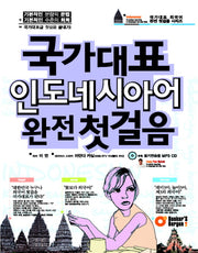 국가대표 인도네시아어 완전 첫걸음(CD1장포함)(국가대표 외국어 완전 첫걸음 시리즈)