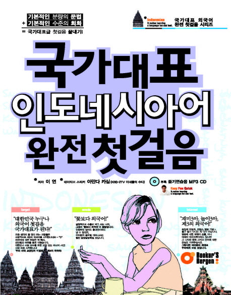 국가대표 인도네시아어 완전 첫걸음(CD1장포함)(국가대표 외국어 완전 첫걸음 시리즈)