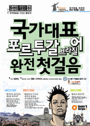 국가대표 포르투갈 브라질어 완전 첫걸음(CD1장포함)(국가대표 외국어 완전 첫걸음 시리즈)
