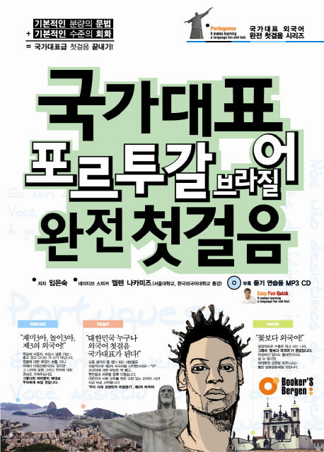 국가대표 포르투갈 브라질어 완전 첫걸음(CD1장포함)(국가대표 외국어 완전 첫걸음 시리즈)