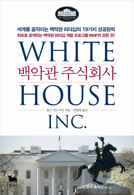 백악관 주식회사(양장본 HardCover)