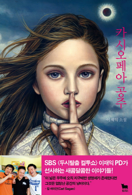 카시오페아 공주(양장본 HardCover)