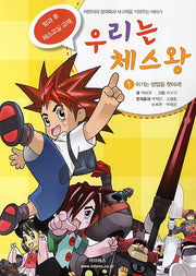 우리는 체스왕 1: 이기는 방법을 찾아라