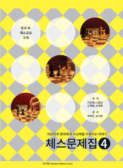 체스문제집 4(방과 후 체스교실 교재)