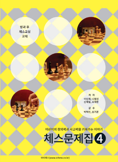 체스문제집 4(방과 후 체스교실 교재)