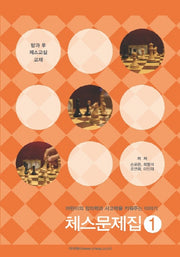 체스문제집 1(방과 후 체스교실 교재)