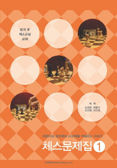 체스문제집 1(방과 후 체스교실 교재)