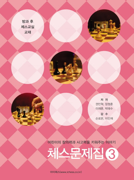 체스문제집 3(방과 후 체스교실 교재)