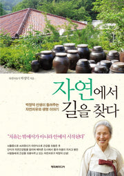 자연에서 길을 찾다