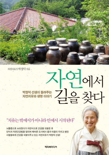 자연에서 길을 찾다