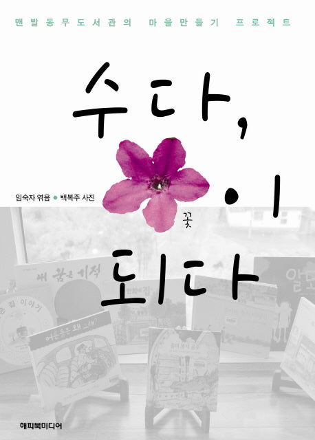 수다 꽃이 되다