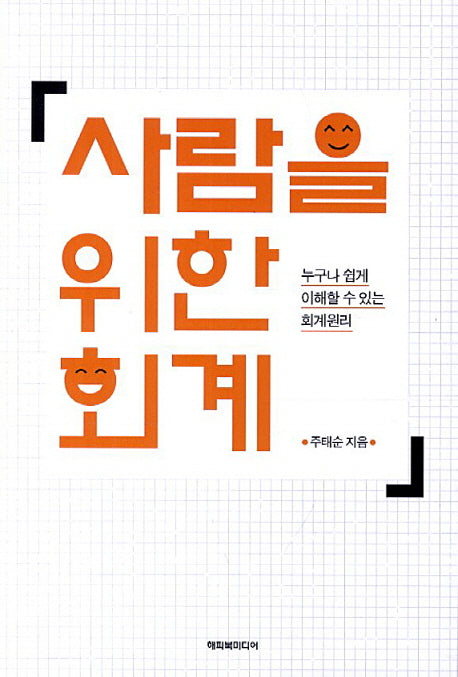 사람을 위한 회계
