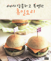 휴일 요리(라라의 달콤하고 특별한)