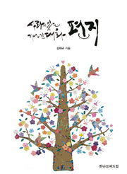 사랑이 있는 기나긴 대화 편지(양장본 Hardcover)