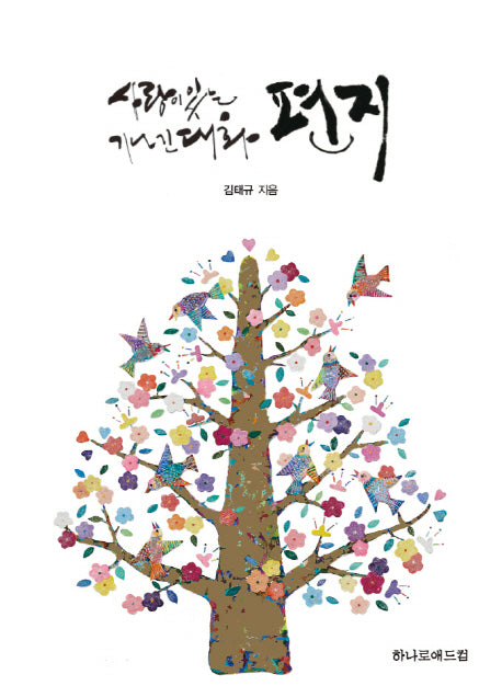 사랑이 있는 기나긴 대화 편지(양장본 Hardcover)