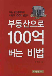 부동산으로 100억 버는 비법