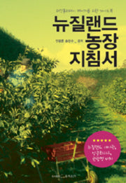 뉴질랜드 농장 지침서