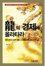 용의 경제에 올라타라