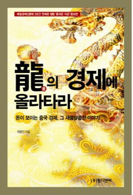 용의 경제에 올라타라