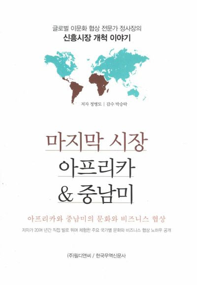 마지막 시장 아프리카&중남미