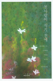 첫사랑이 식기 전에