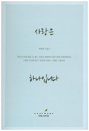 사랑은 하나입니다