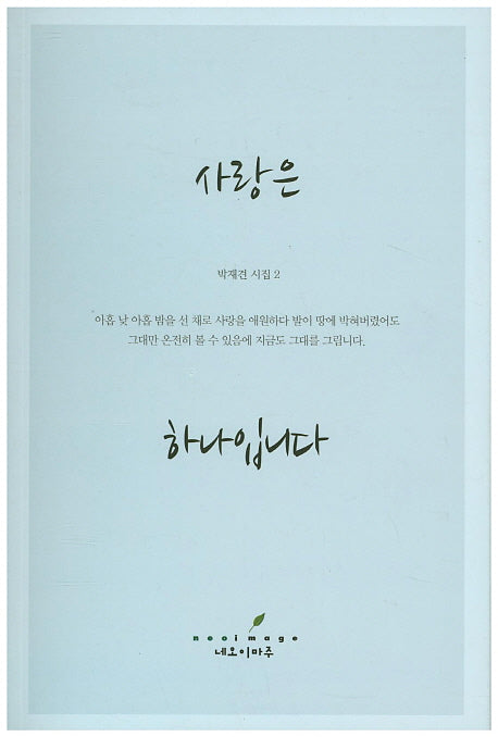 사랑은 하나입니다