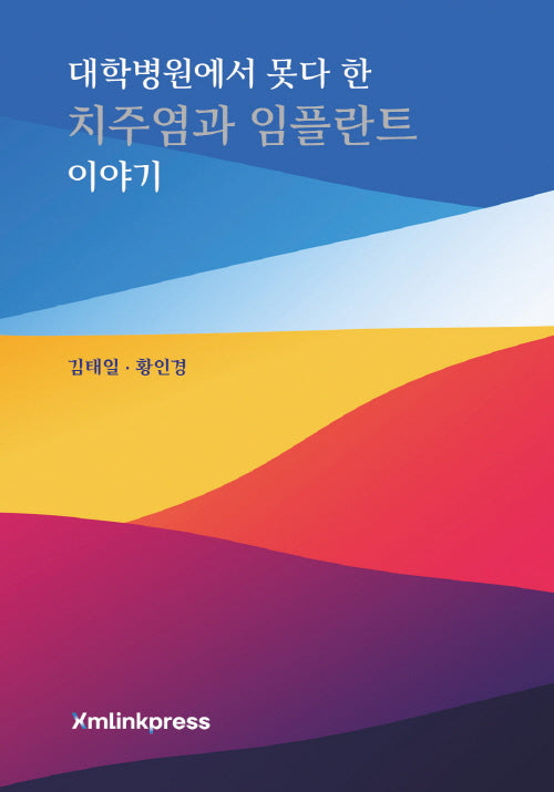 대학병원에서 못다 한 치주염과 임플란트 이야기