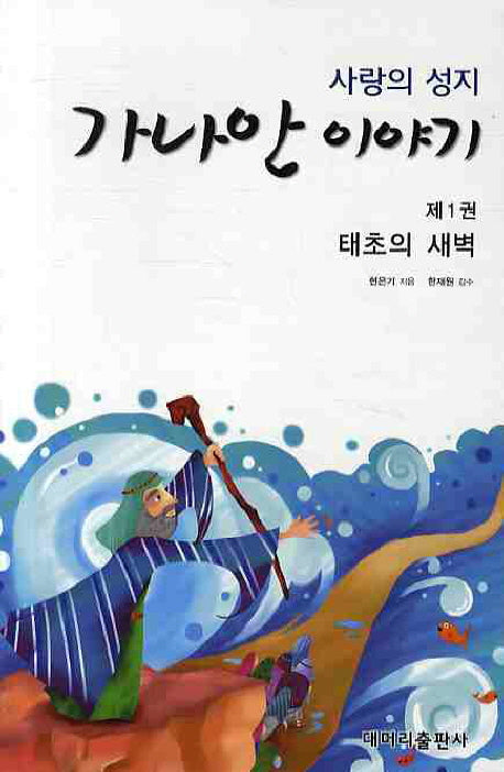 가나안 이야기 1: 태초의 새벽(사랑의 성지)