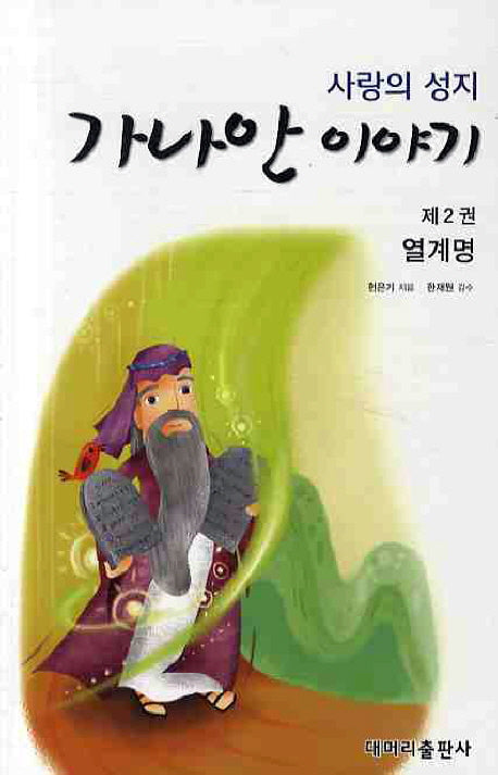 가나안 이야기 2: 열계명(사랑의 성지)
