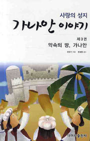 가나안 이야기 3: 약속의 땅 가나안(사랑의 성지)