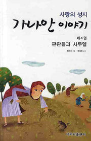 가나안 이야기 4: 판관들과 사무엘(사랑의 성지)
