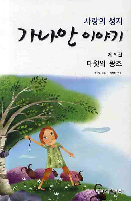 가나안 이야기 5: 다윗의 왕조(사랑의 성지)