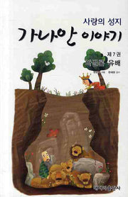 가나안 이야기 7: 바빌론 유배(사랑의 성지)