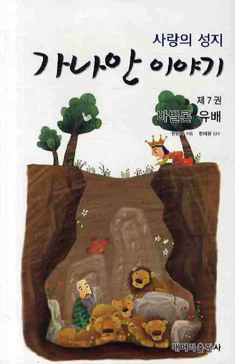 가나안 이야기 7: 바빌론 유배(사랑의 성지)