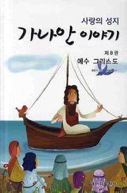 가나안 이야기 8: 예수 그리스도(사랑의 성지)