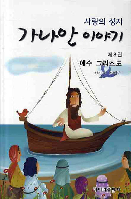 가나안 이야기 8: 예수 그리스도(사랑의 성지)