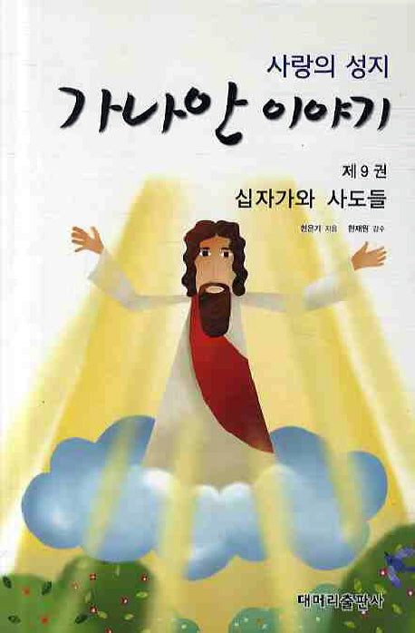가나안 이야기 9: 십자가와 사도들(사랑의 성지)