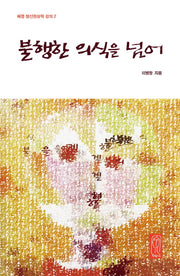 불행한 의식을 넘어(헤겔 정신현상학 강의 2)