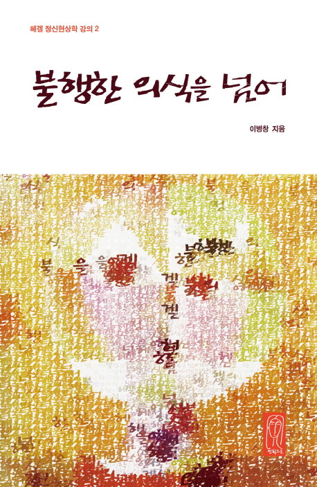 불행한 의식을 넘어(헤겔 정신현상학 강의 2)