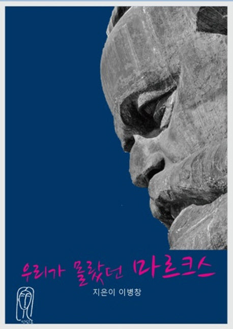우리가 몰랐던 마르크스