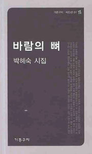 바람의 뼈(기픈구지 시인선 1)