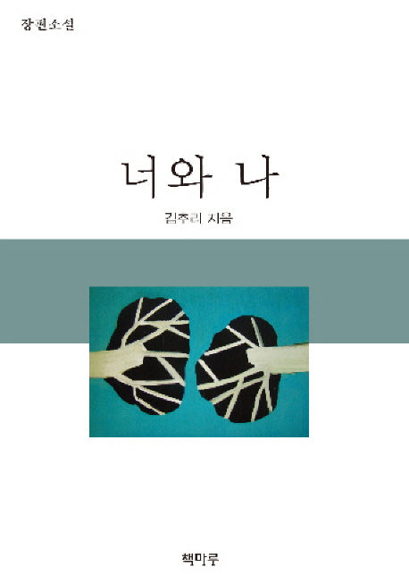 너와 나