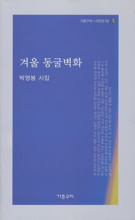 겨울 동굴벽화(기픈구지 시인선 2)