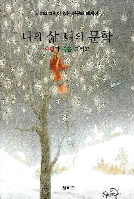 나의 삶 나의 문학