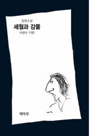 세월과 강물(양장본 HardCover)