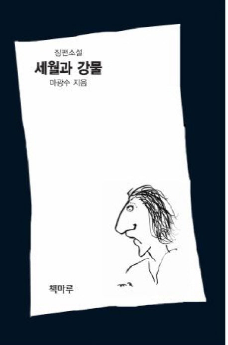 세월과 강물(양장본 HardCover)